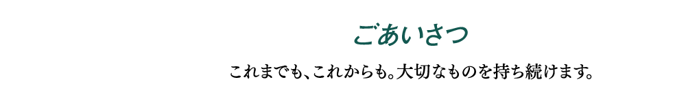 ごあいさつ