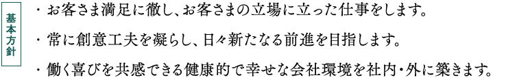 基本方針