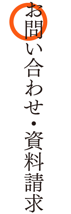 お問い合わせ・資料請求